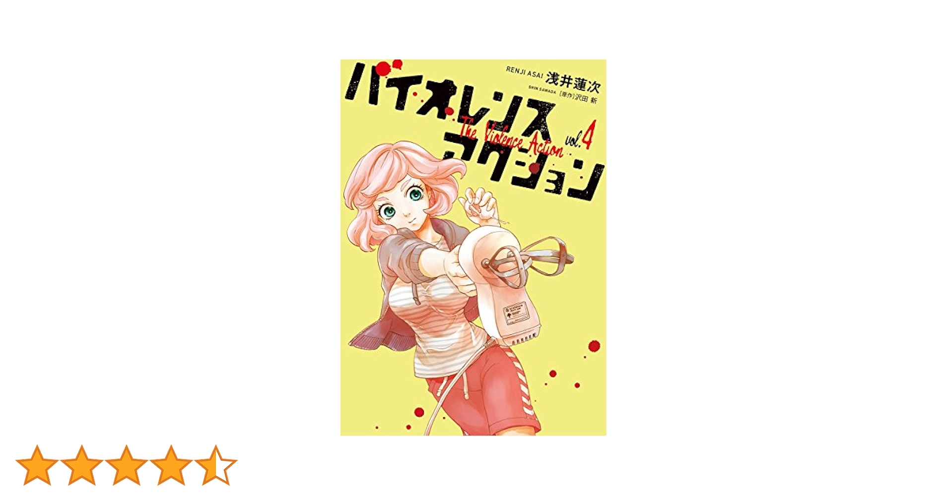 ☆特典12点付き [浅井蓮次, 沢田新] バイオレンスアクション1-7巻 Amazon.co.jp: バイオレンスアクション (1) (ビッグコミックス